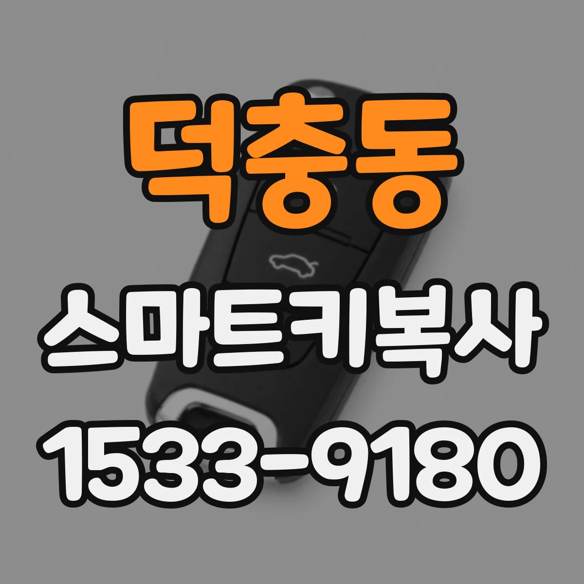 덕충동 스마트키복사