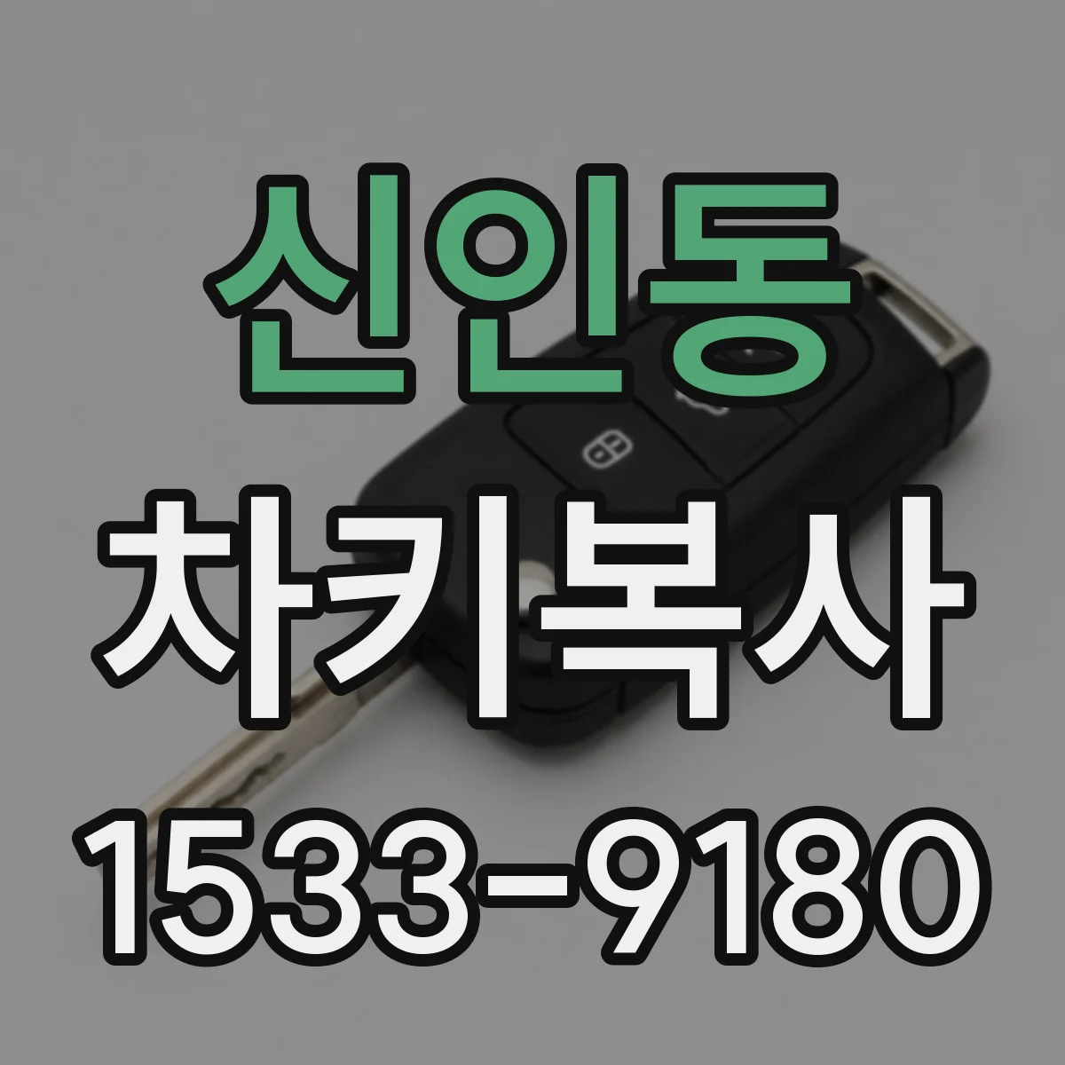 신인동 차키복사