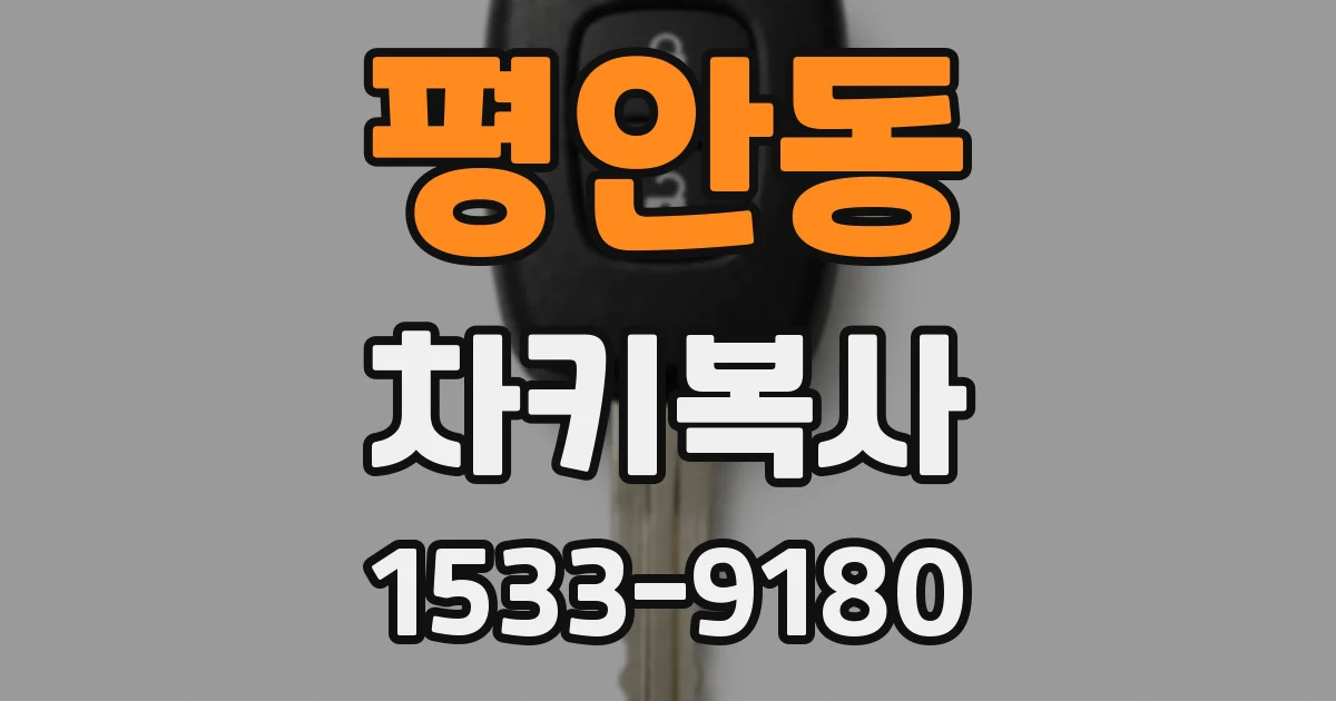 평안동 차키복사