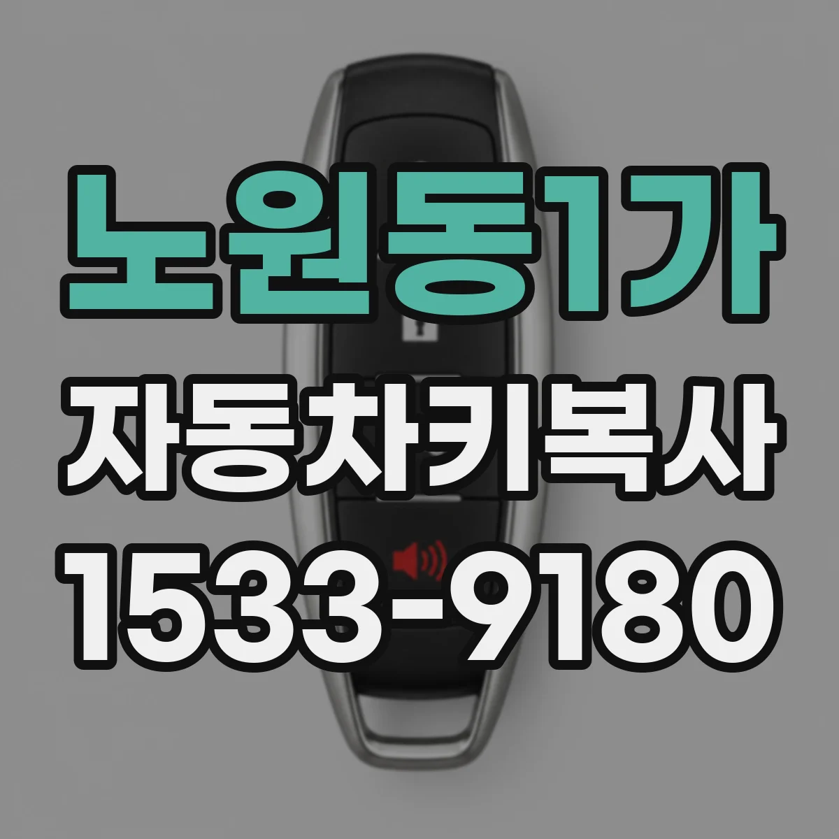 노원동1가 자동차키복사