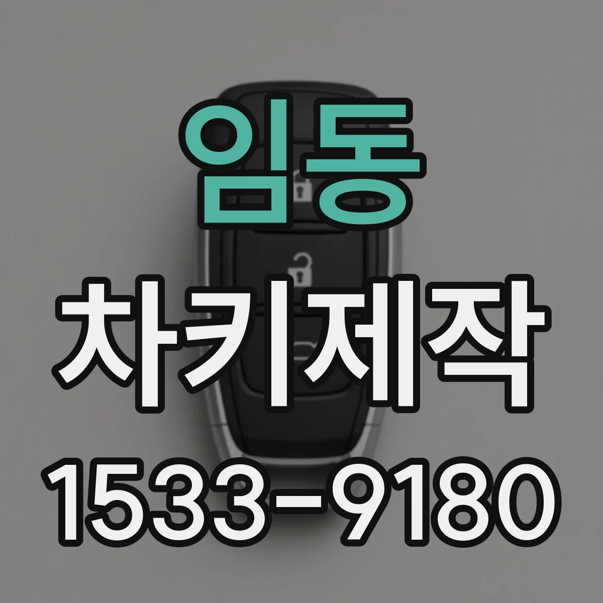 임동 차키제작