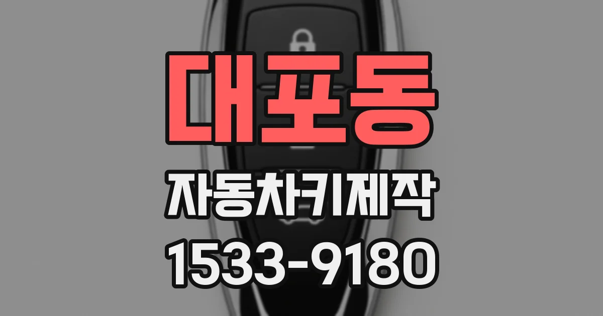 대포동 자동차키제작