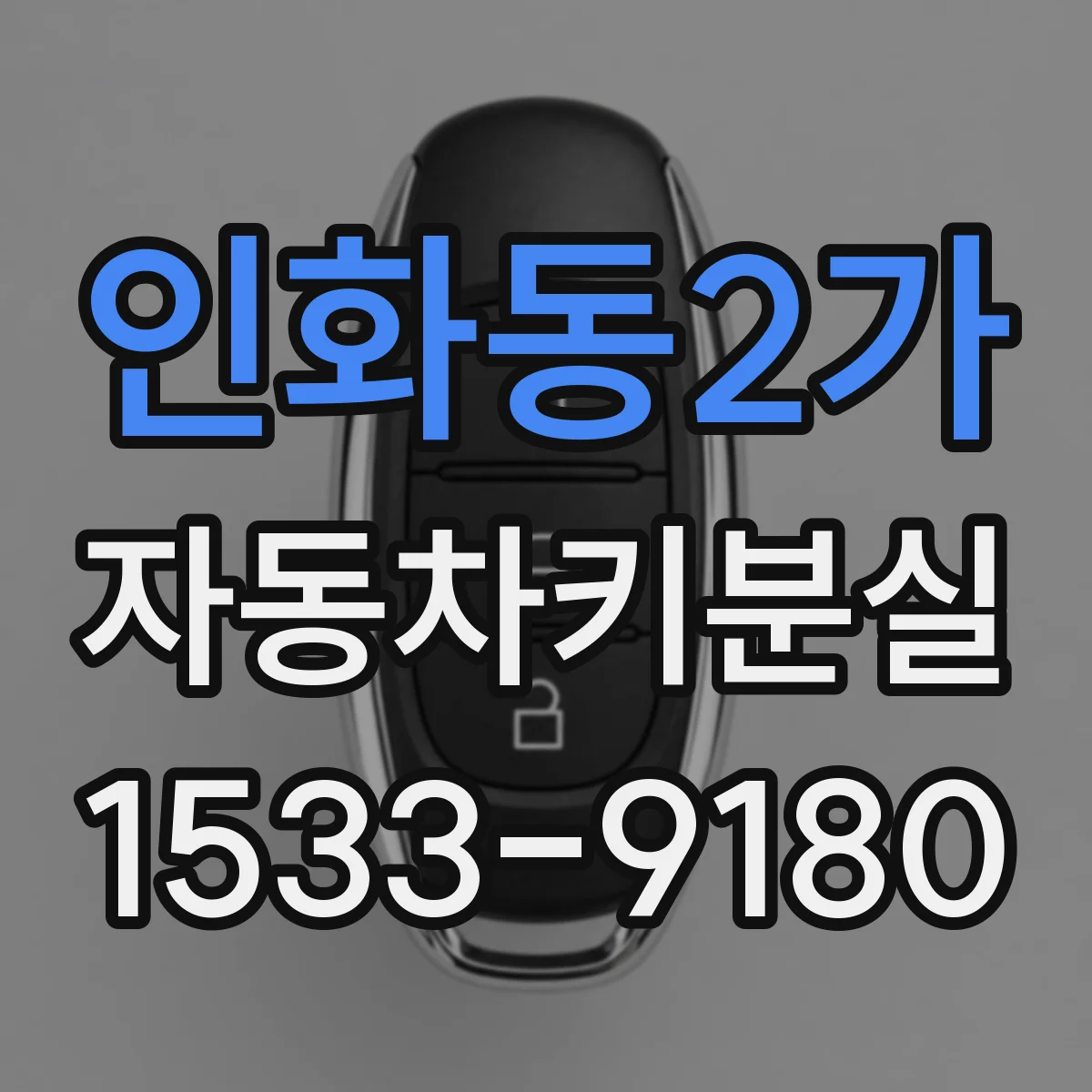 인화동2가 자동차키분실