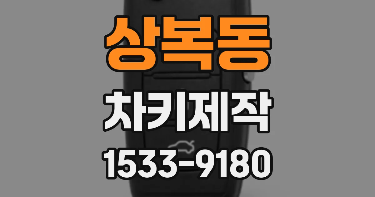상복동 차키제작