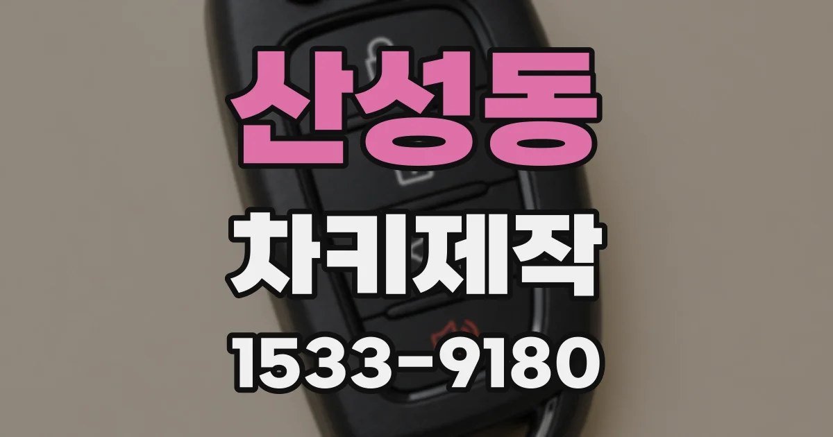 산성동 차키제작
