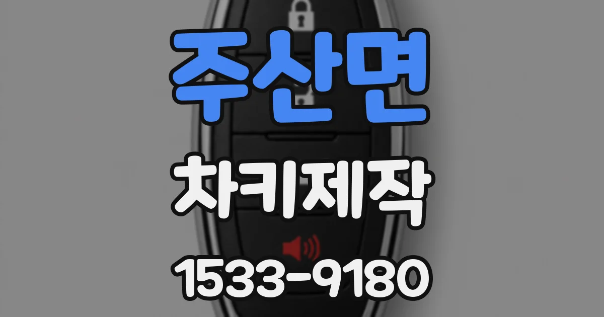 주산면 차키제작
