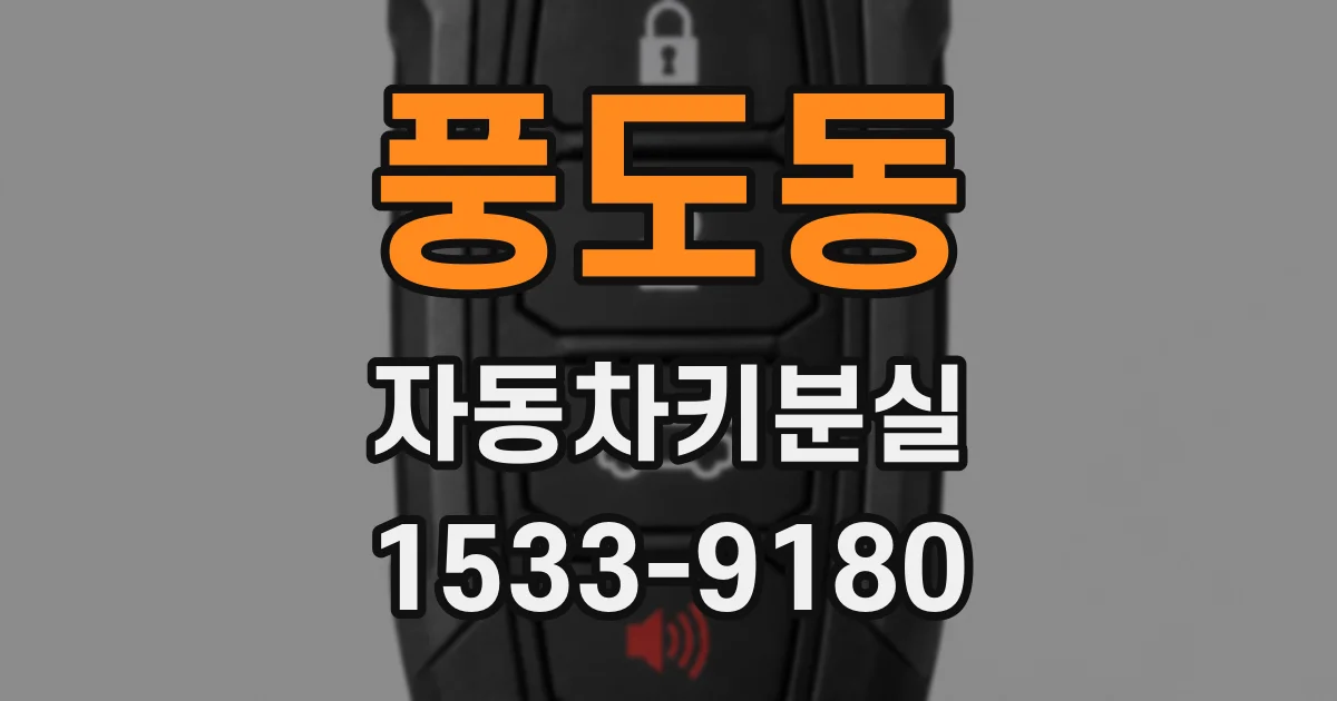 풍도동 자동차키분실