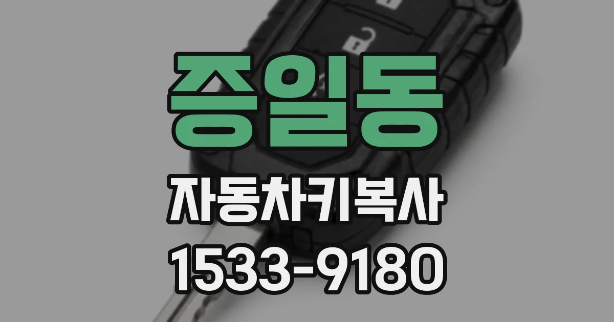 증일동 자동차키복사