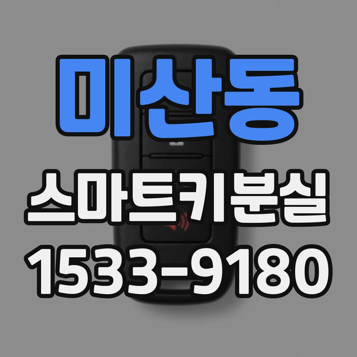 미산동 스마트키분실