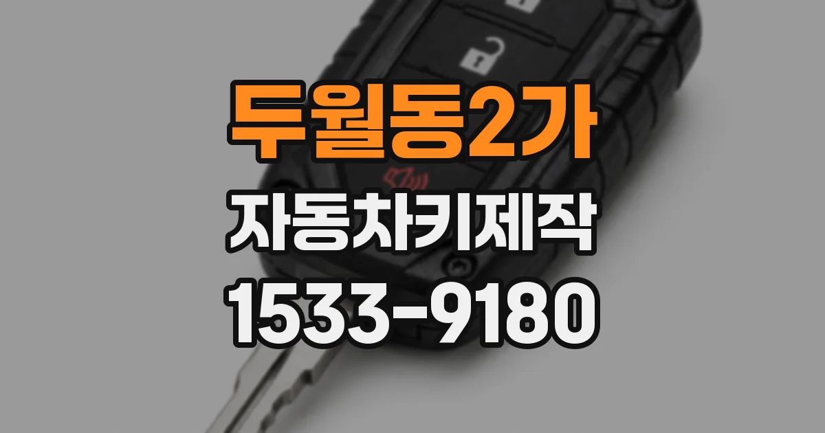 두월동2가 자동차키제작