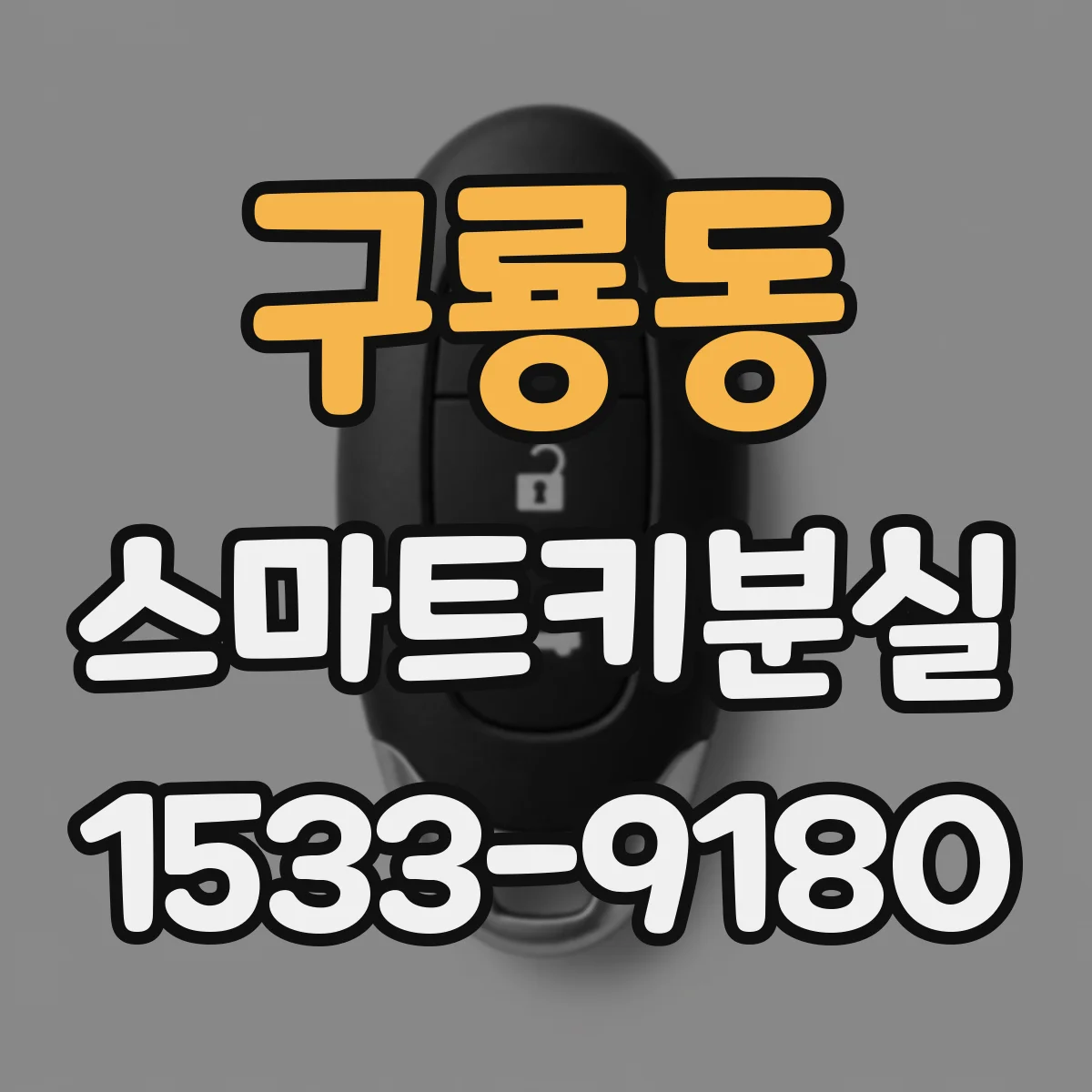 구룡동 스마트키분실