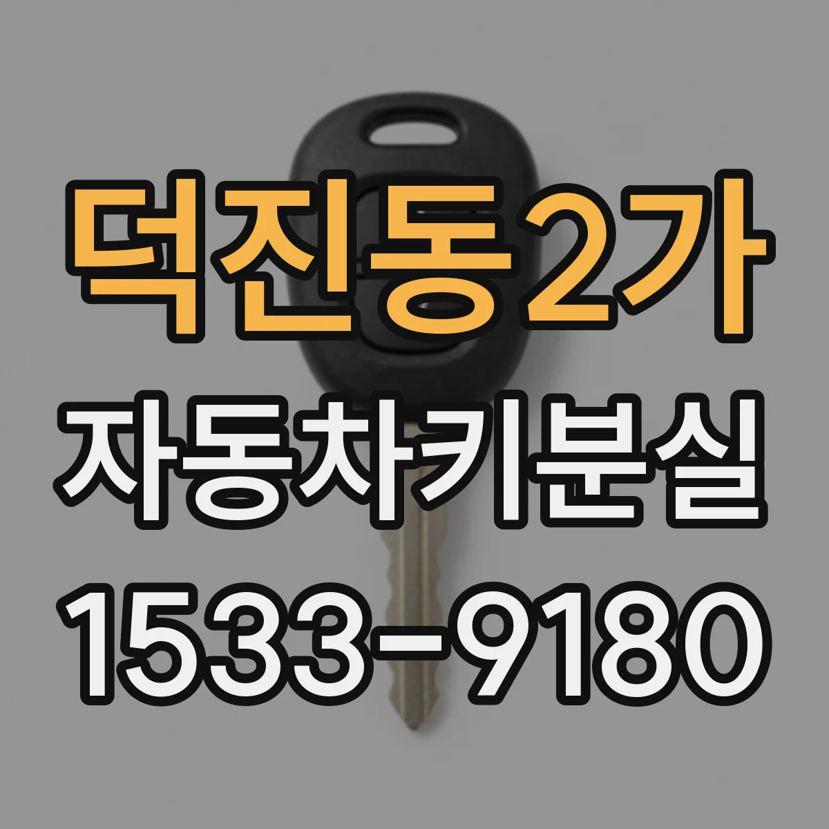 덕진동2가 자동차키분실