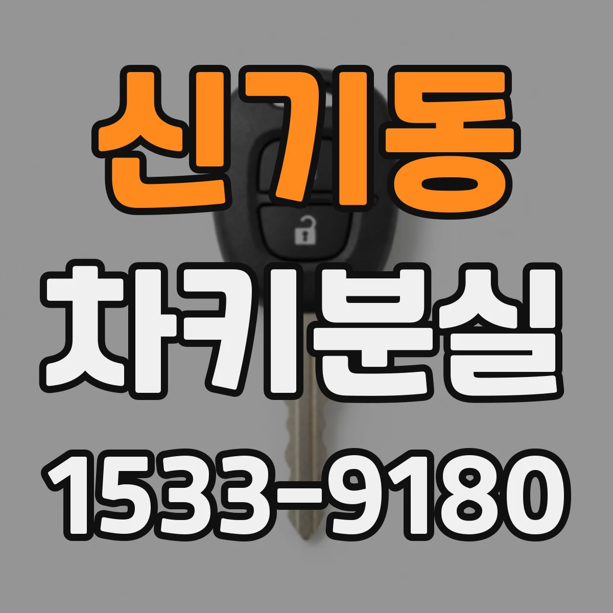 신기동 차키분실