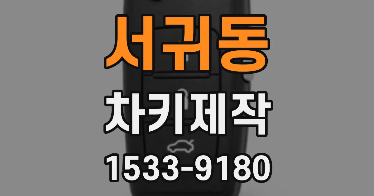 서귀동 차키제작