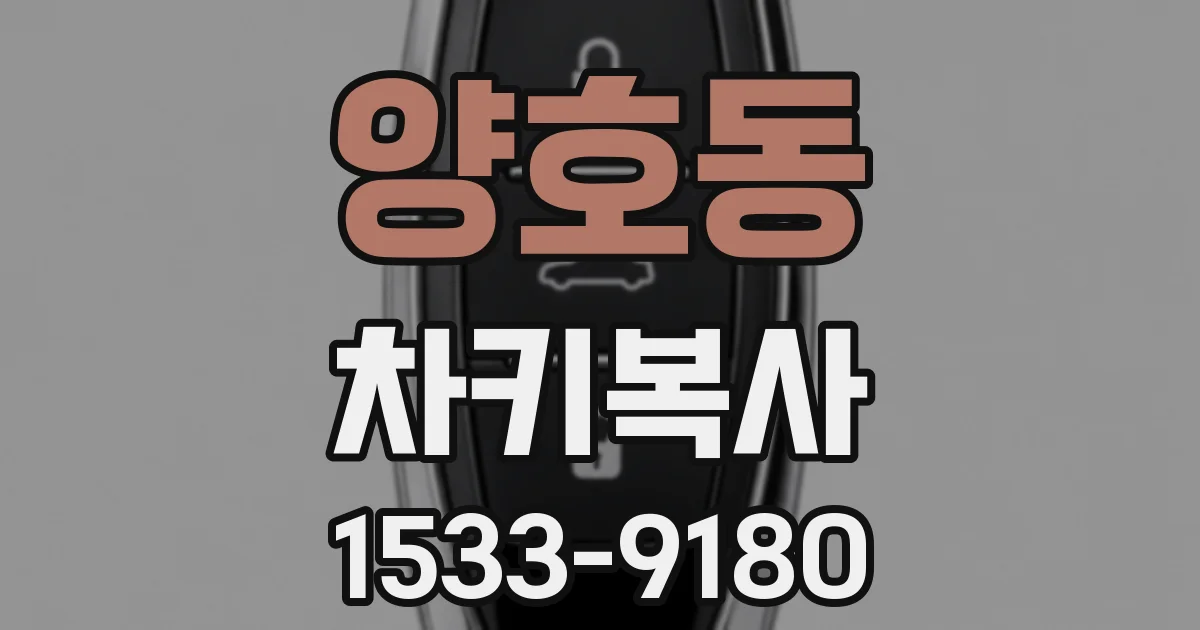양호동 차키복사