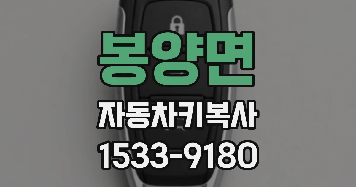 봉양면 자동차키복사