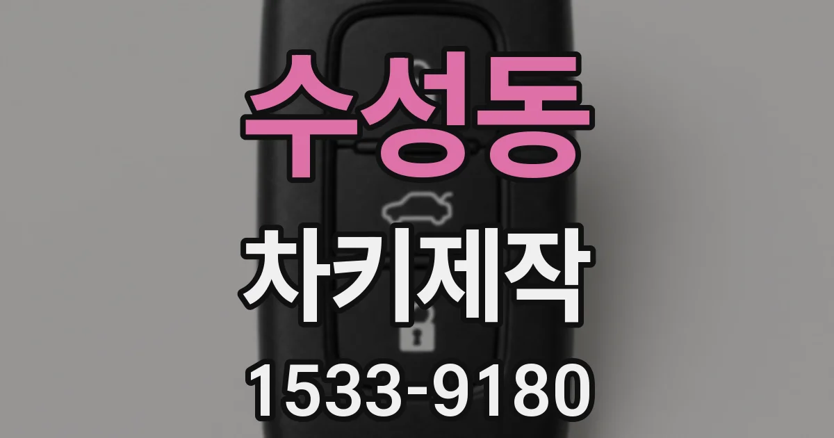 수성동 차키제작