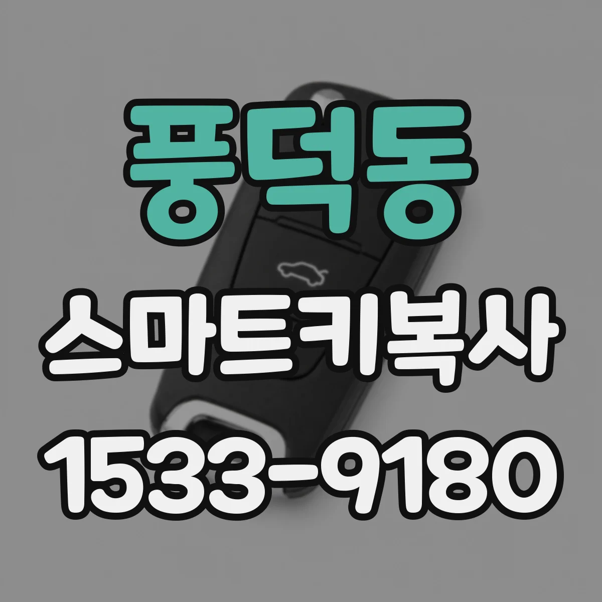 풍덕동 스마트키복사