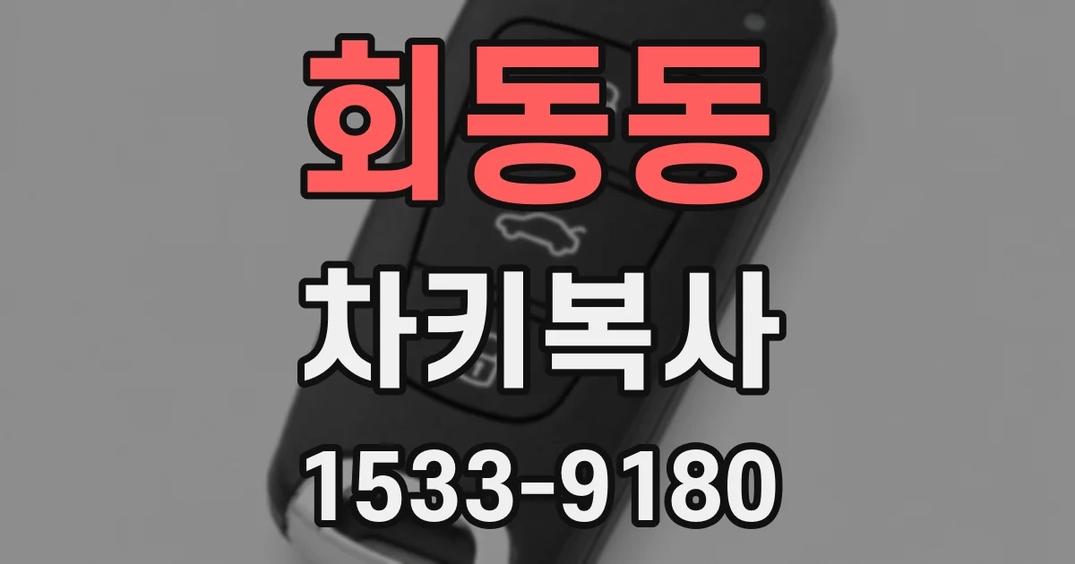 회동동 차키복사
