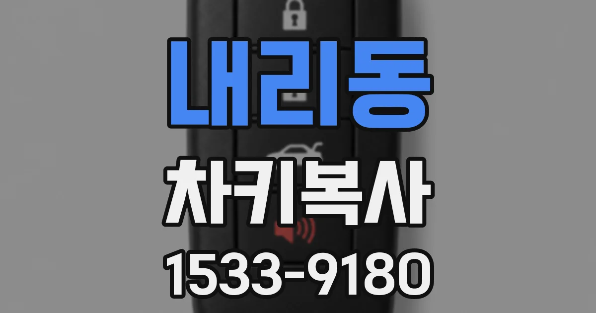 내리동 차키복사