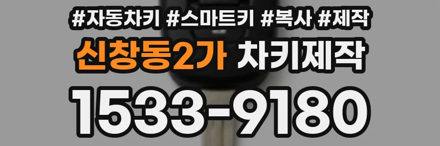 신창동2가 차키제작