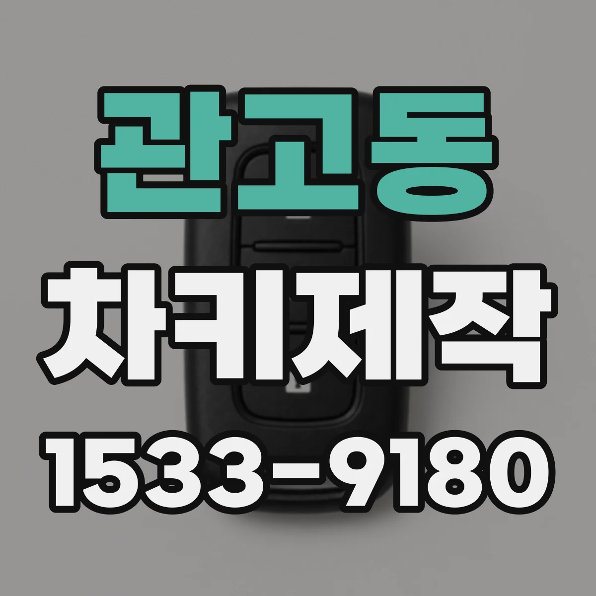 관고동 차키제작