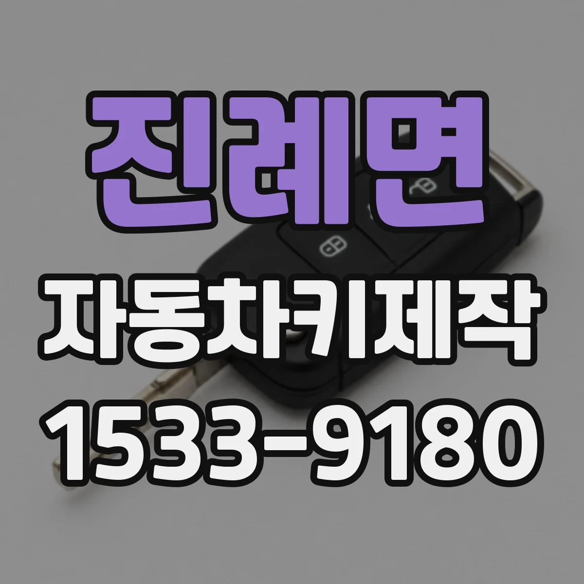 진례면 자동차키제작