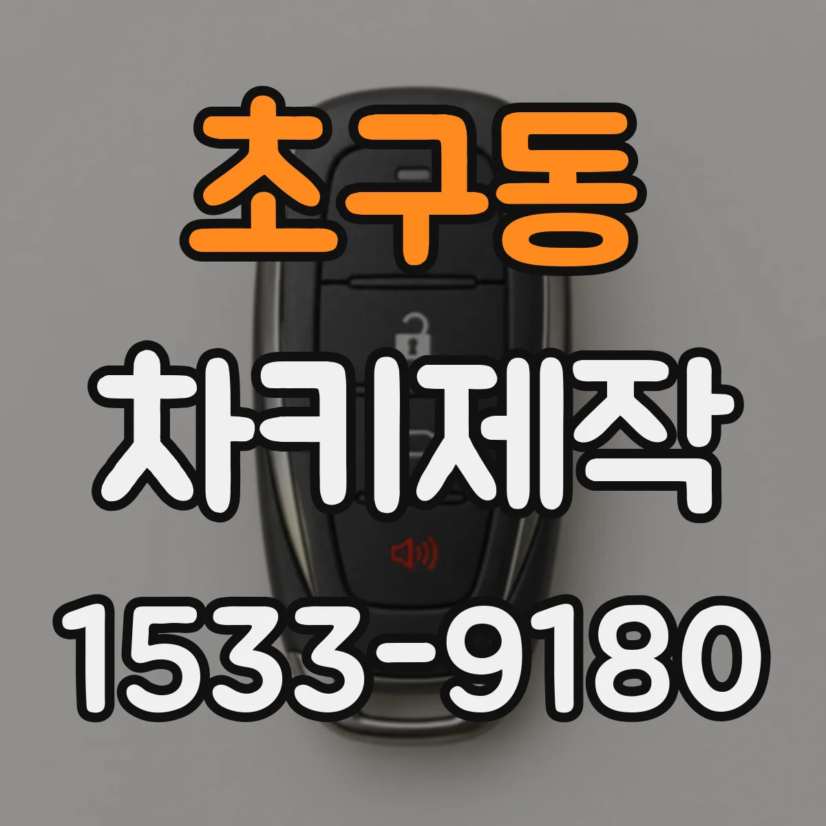 초구동 차키제작