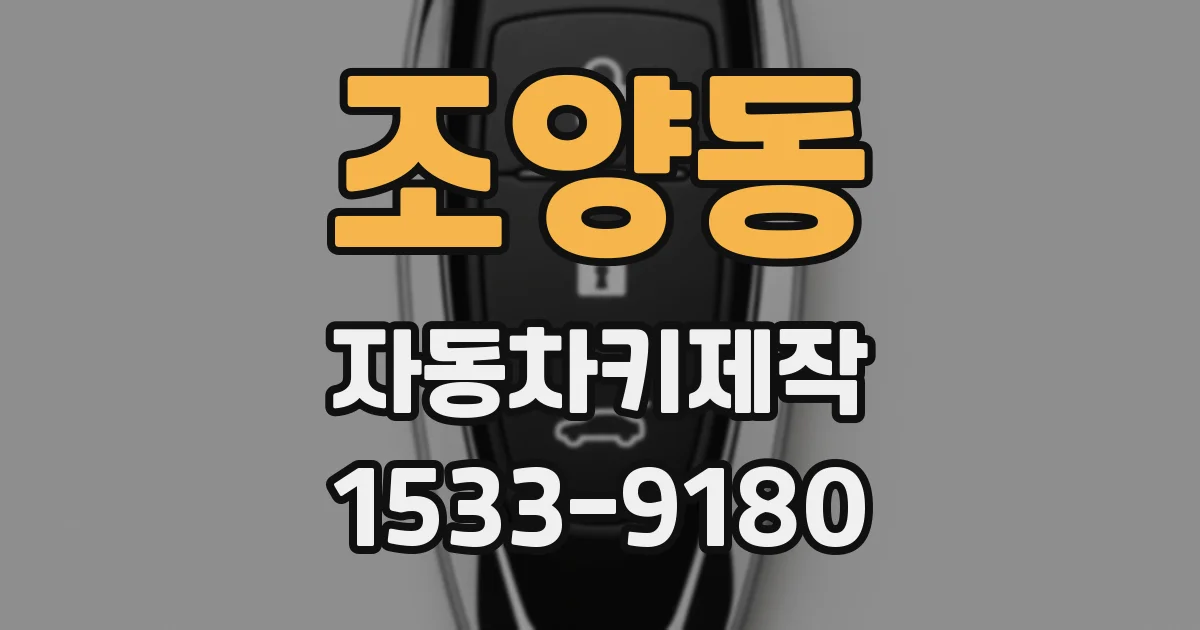 조양동 자동차키제작
