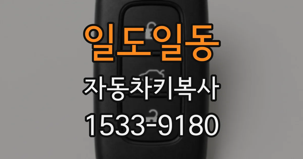 일도일동 자동차키복사