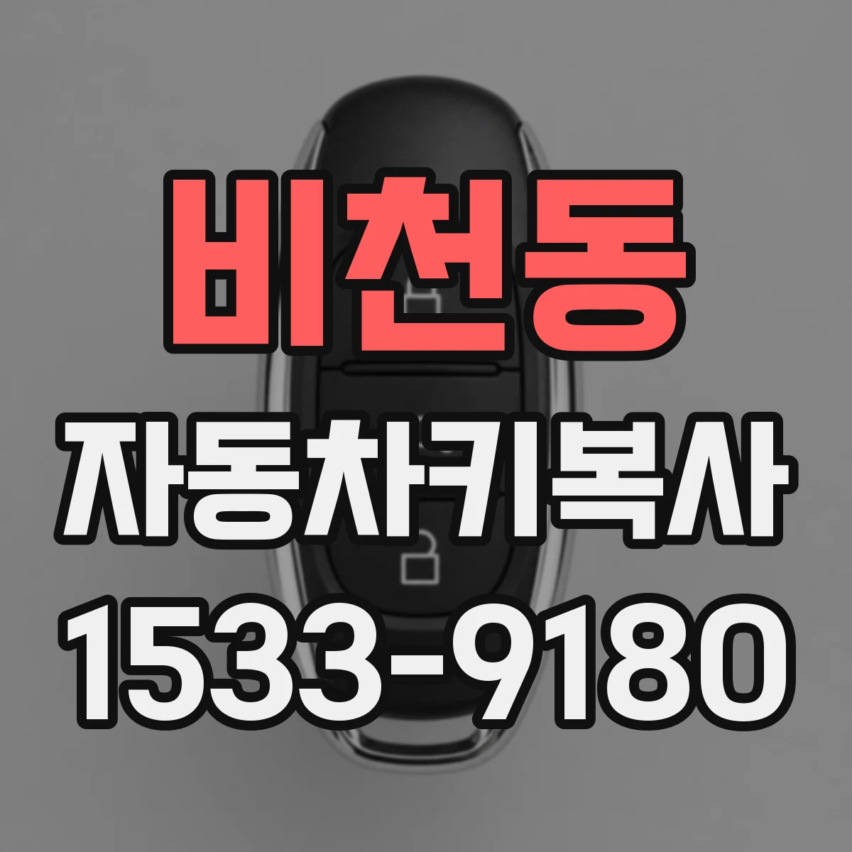 비천동 자동차키복사