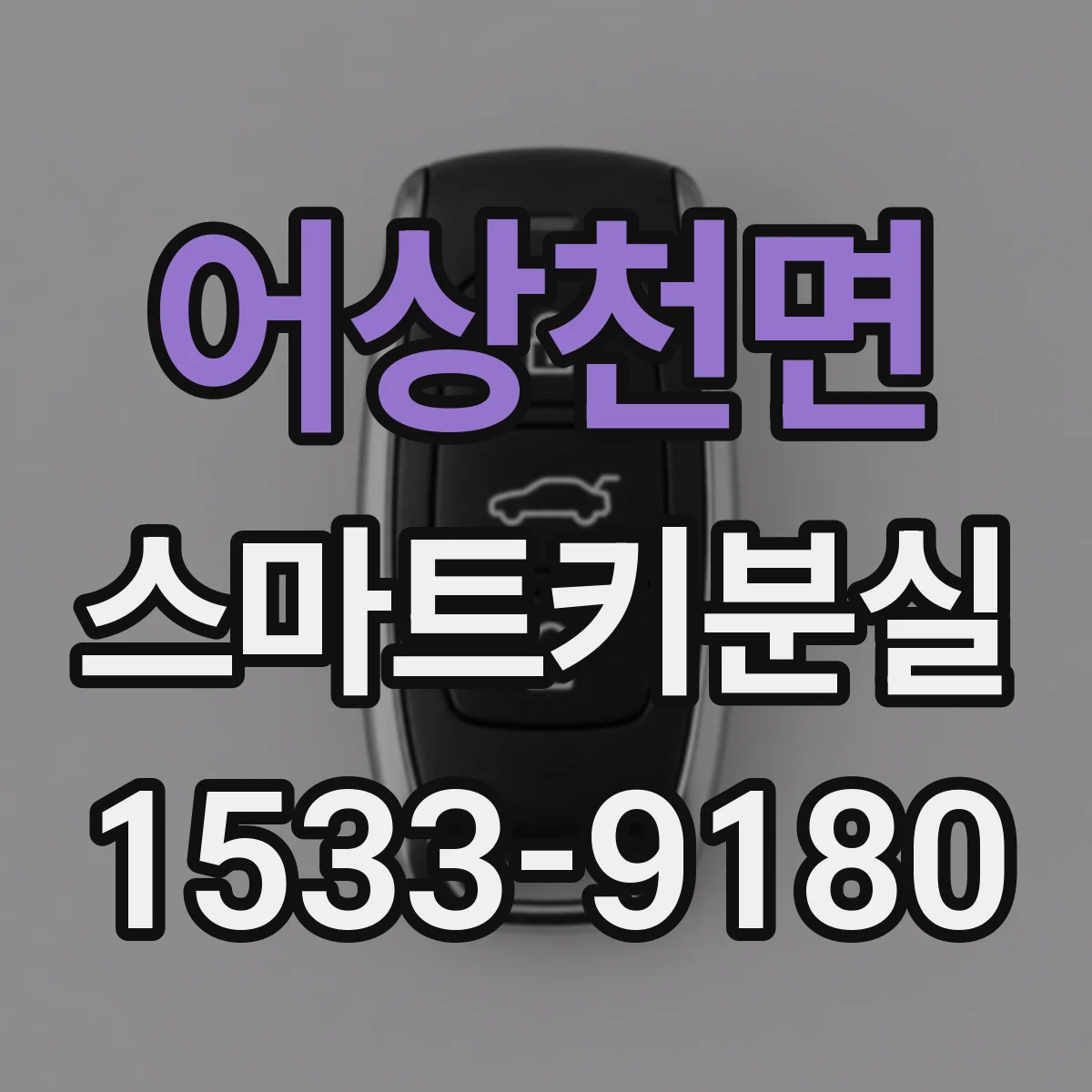 어상천면 스마트키분실