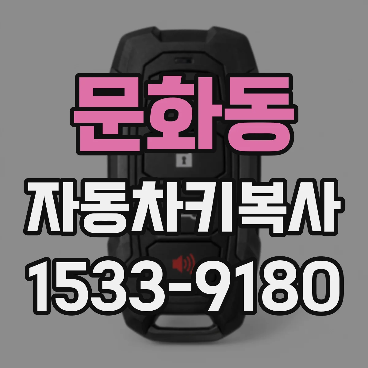 문화동 자동차키복사