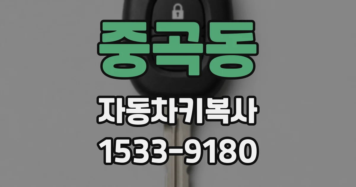 중곡동 자동차키복사