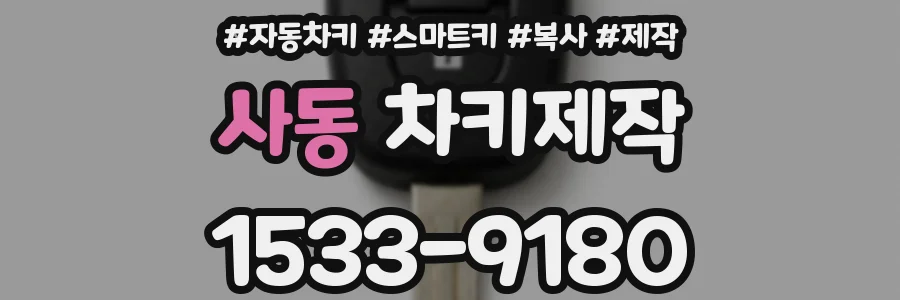사동 차키제작