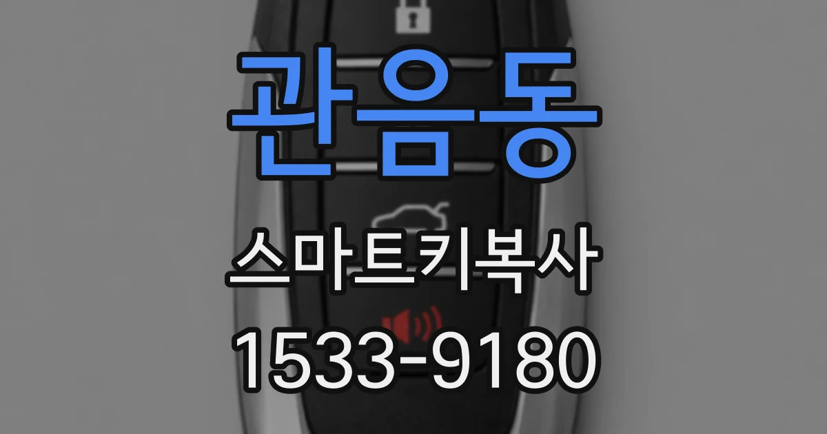 관음동 스마트키복사