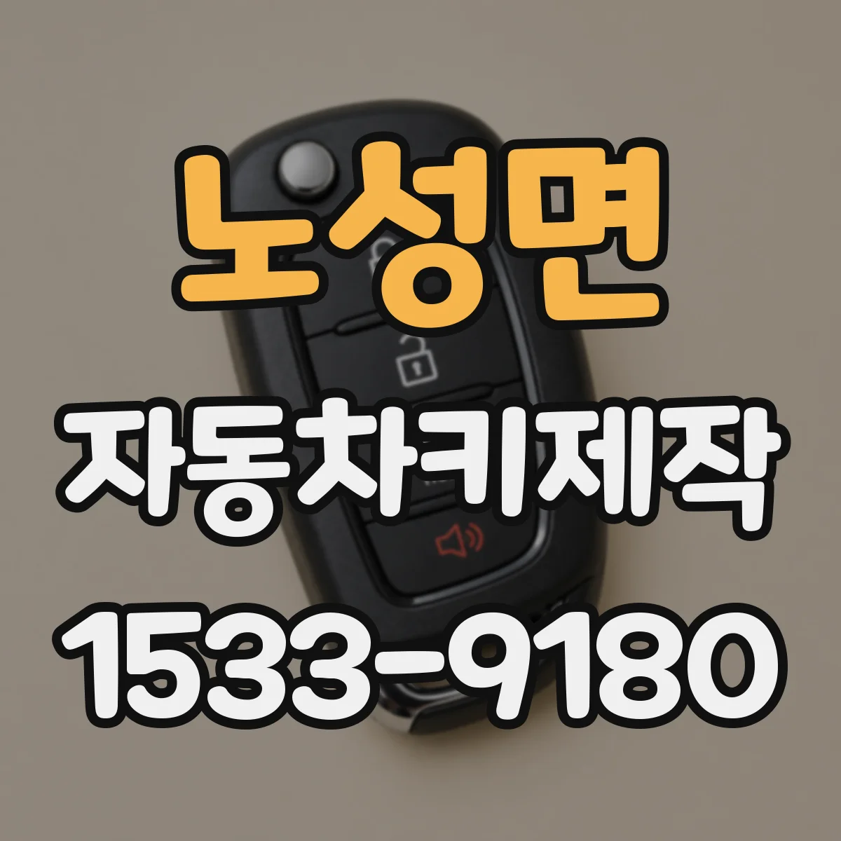 노성면 자동차키제작