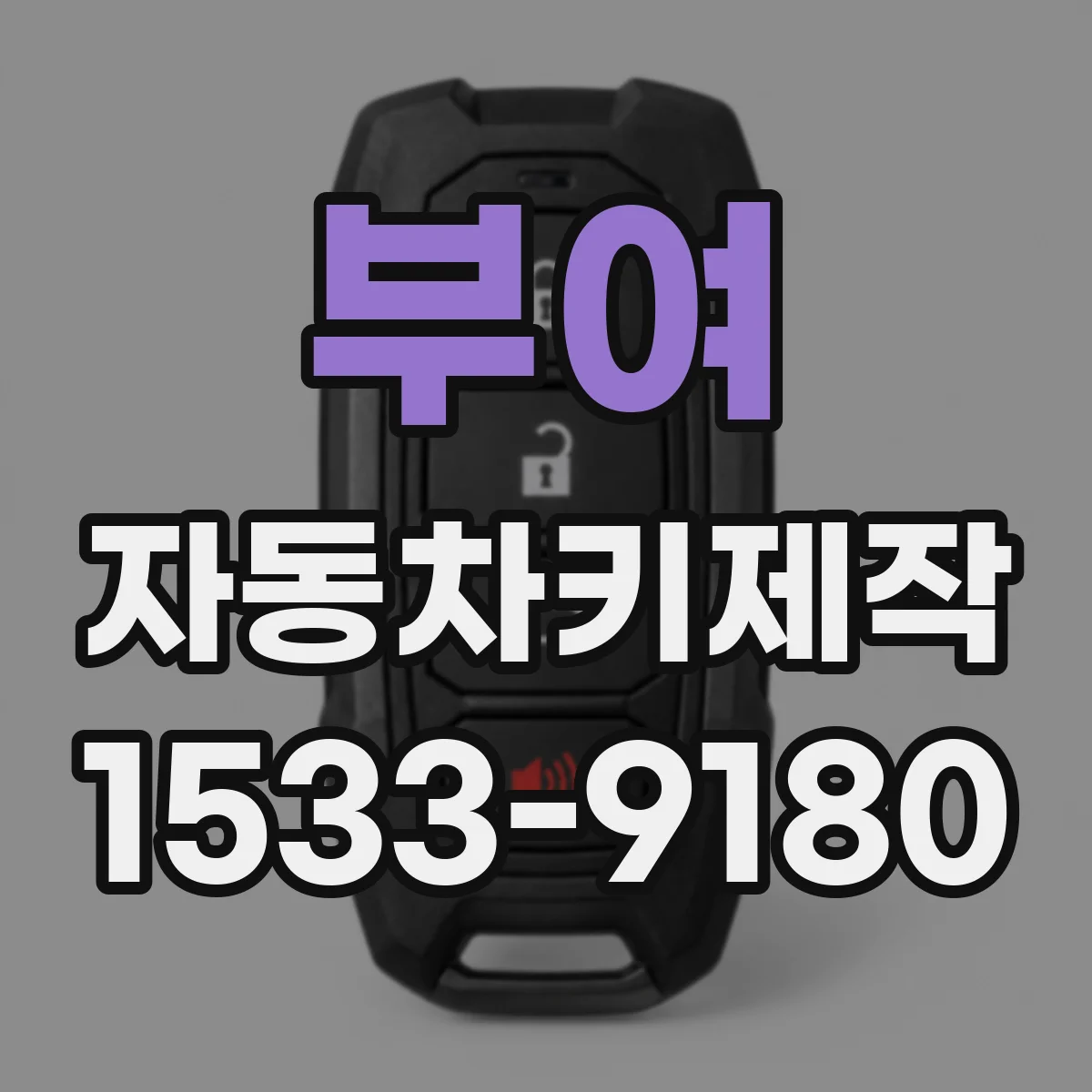 부여 자동차키제작