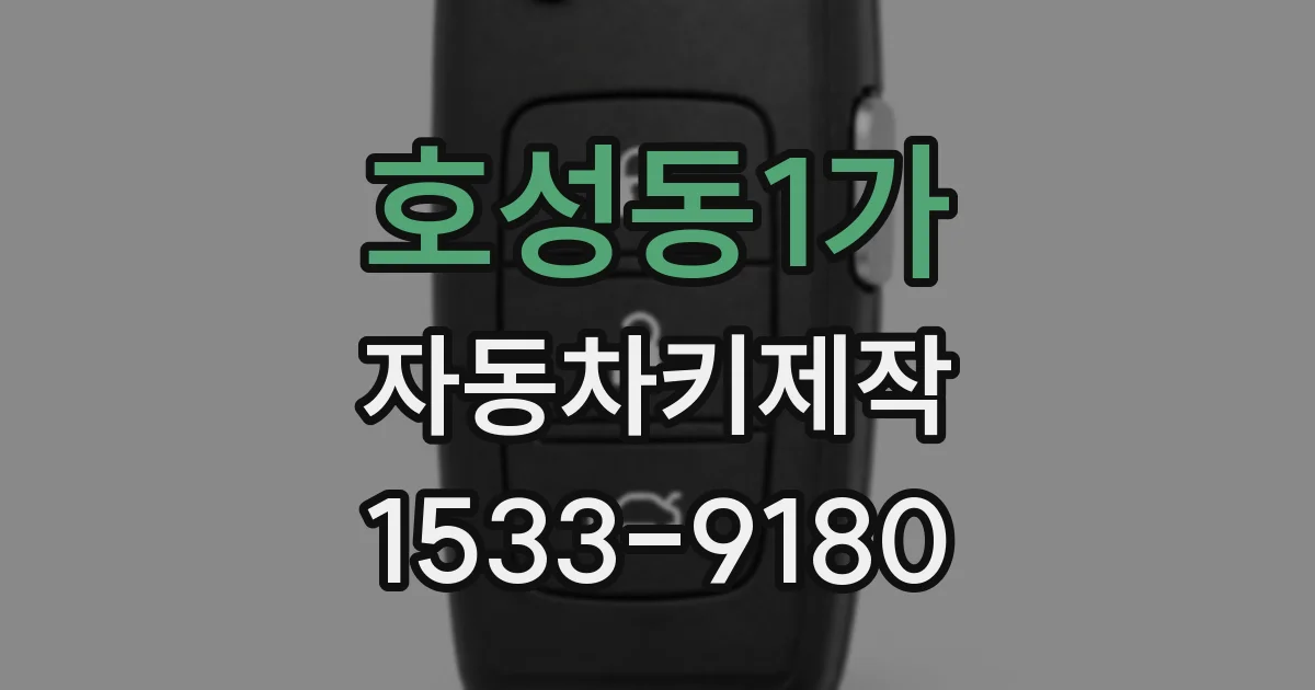 호성동1가 자동차키제작
