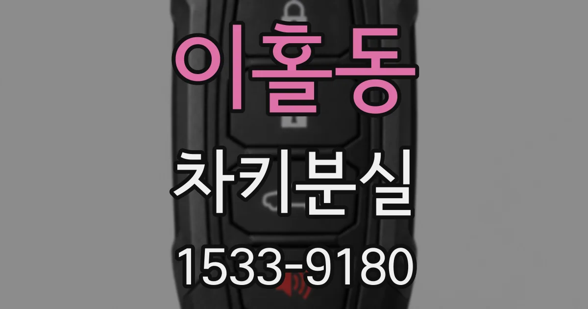 이홀동 차키분실