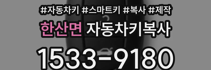 한산면 자동차키복사
