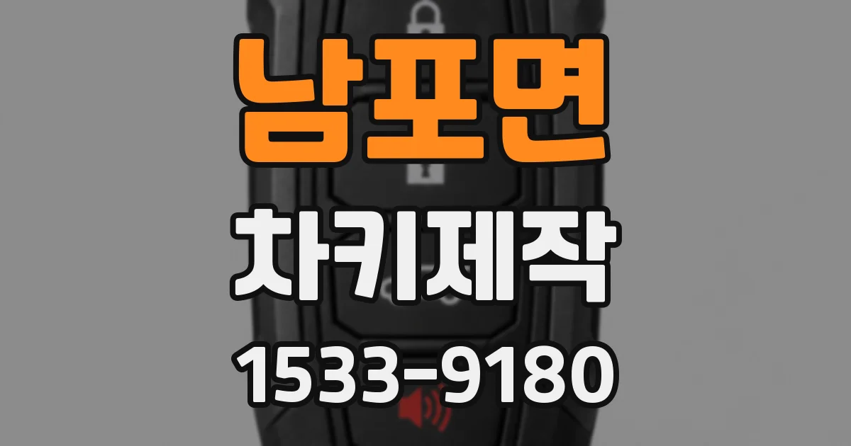 남포면 차키제작