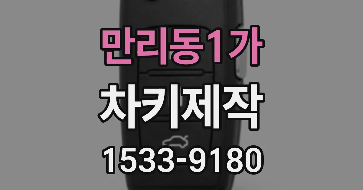 만리동1가 차키제작