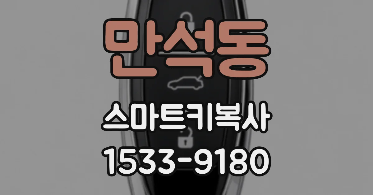 만석동 스마트키복사