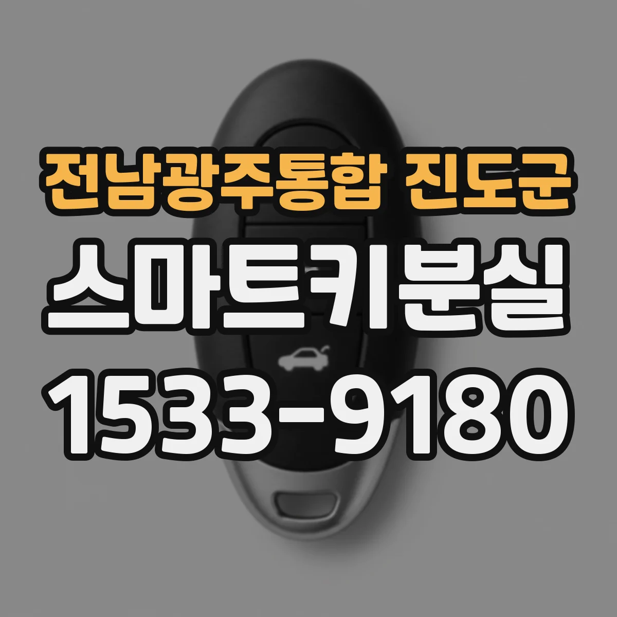 전남광주통합 진도군 스마트키분실