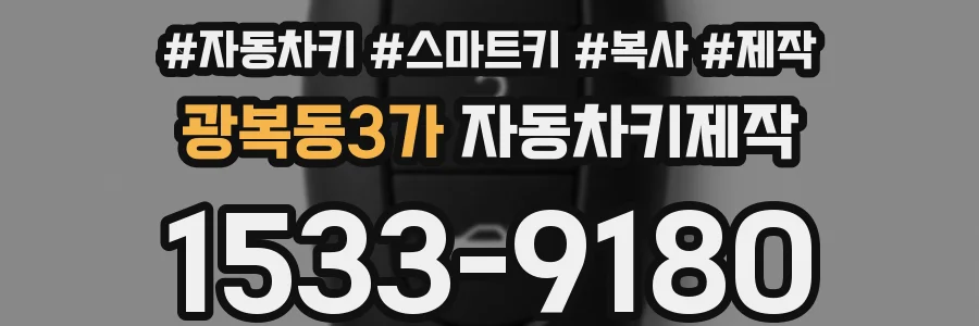 광복동3가 자동차키제작