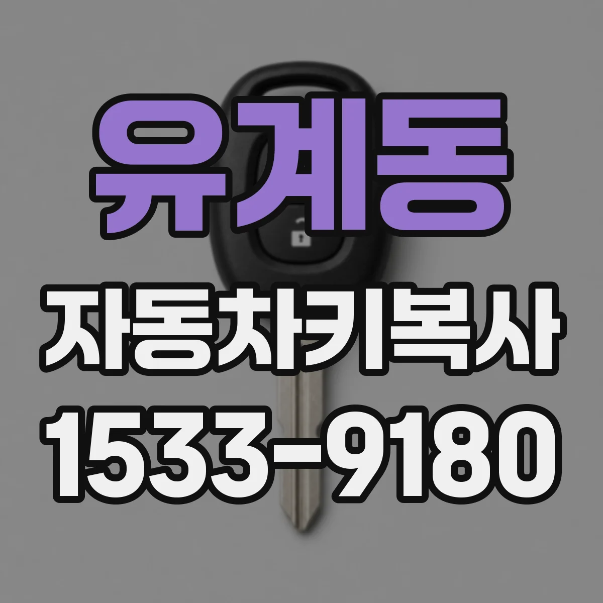 유계동 자동차키복사