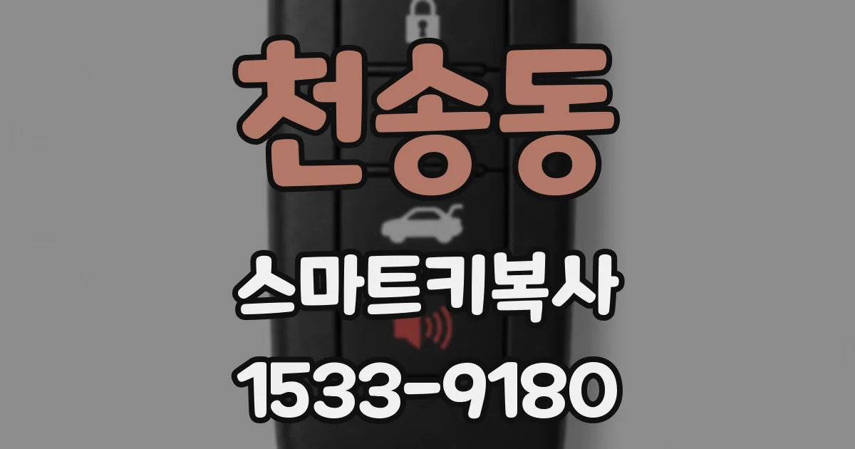 천송동 스마트키복사