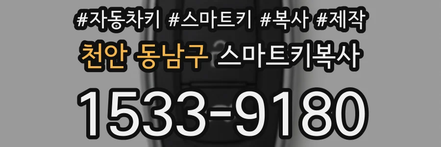 천안 동남구 스마트키복사