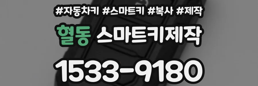 혈동 스마트키제작